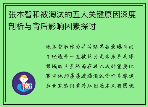 张本智和被淘汰的五大关键原因深度剖析与背后影响因素探讨