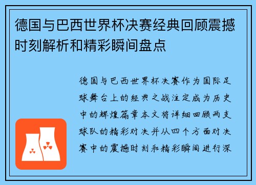 德国与巴西世界杯决赛经典回顾震撼时刻解析和精彩瞬间盘点