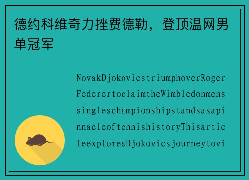 德约科维奇力挫费德勒，登顶温网男单冠军