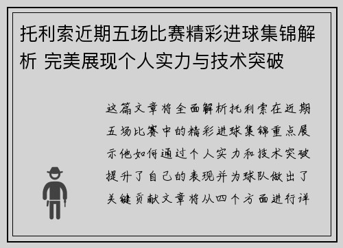托利索近期五场比赛精彩进球集锦解析 完美展现个人实力与技术突破