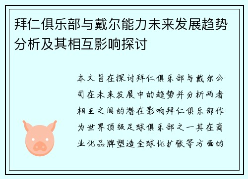 拜仁俱乐部与戴尔能力未来发展趋势分析及其相互影响探讨
