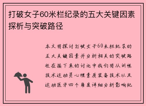 打破女子60米栏纪录的五大关键因素探析与突破路径
