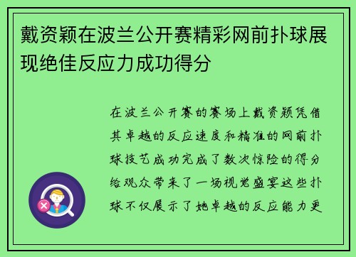 戴资颖在波兰公开赛精彩网前扑球展现绝佳反应力成功得分 戴资颖在波兰公开赛精彩网前扑球展现绝佳反应力成功得分