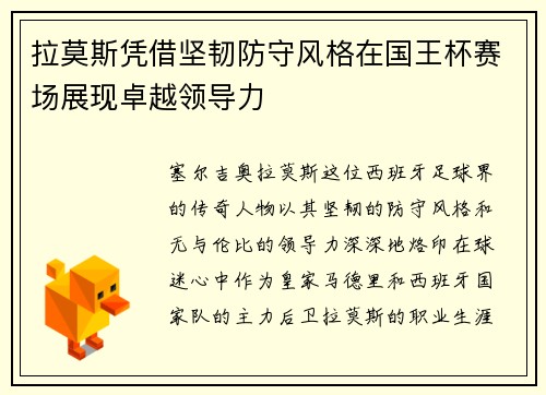 拉莫斯凭借坚韧防守风格在国王杯赛场展现卓越领导力