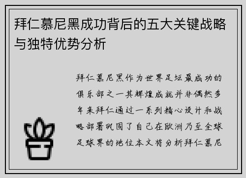拜仁慕尼黑成功背后的五大关键战略与独特优势分析