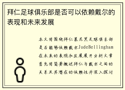 拜仁足球俱乐部是否可以依赖戴尔的表现和未来发展 拜仁足球俱乐部是否可以依赖戴尔的表现和未来发展