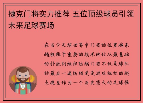 捷克门将实力推荐 五位顶级球员引领未来足球赛场