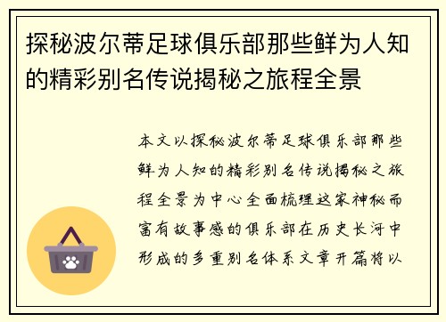 探秘波尔蒂足球俱乐部那些鲜为人知的精彩别名传说揭秘之旅程全景
