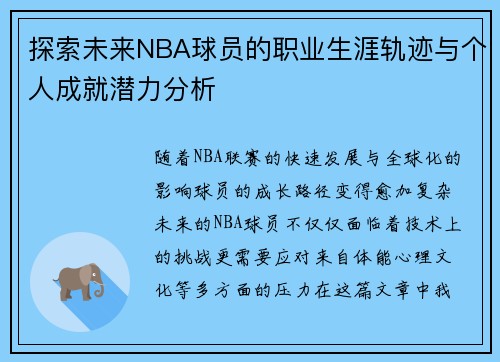 探索未来NBA球员的职业生涯轨迹与个人成就潜力分析