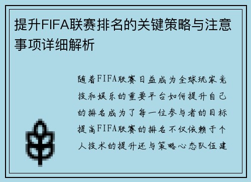 提升FIFA联赛排名的关键策略与注意事项详细解析