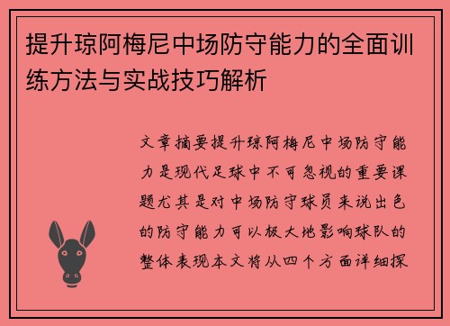 提升琼阿梅尼中场防守能力的全面训练方法与实战技巧解析