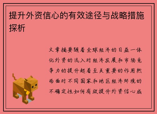 提升外资信心的有效途径与战略措施探析