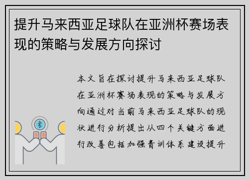 提升马来西亚足球队在亚洲杯赛场表现的策略与发展方向探讨 提升马来西亚足球队在亚洲杯赛场表现的策略与发展方向探讨