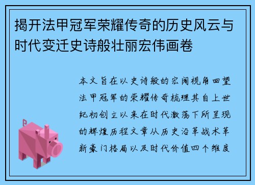 揭开法甲冠军荣耀传奇的历史风云与时代变迁史诗般壮丽宏伟画卷