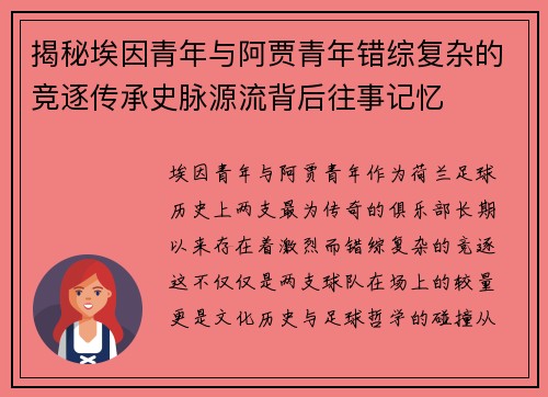 揭秘埃因青年与阿贾青年错综复杂的竞逐传承史脉源流背后往事记忆