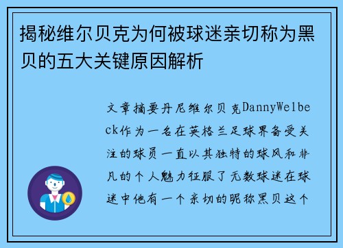 揭秘维尔贝克为何被球迷亲切称为黑贝的五大关键原因解析 揭秘维尔贝克为何被球迷亲切称为黑贝的五大关键原因解析