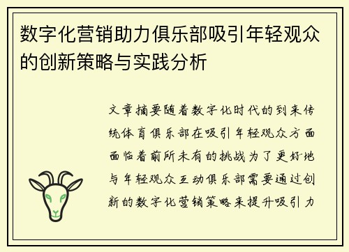 数字化营销助力俱乐部吸引年轻观众的创新策略与实践分析