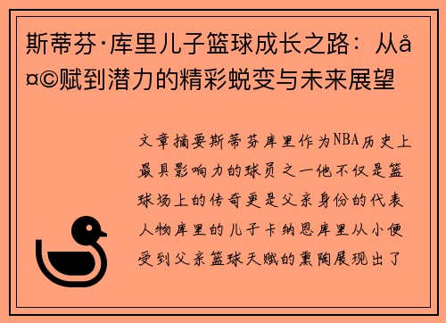 斯蒂芬·库里儿子篮球成长之路：从天赋到潜力的精彩蜕变与未来展望