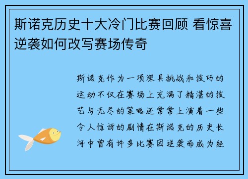 斯诺克历史十大冷门比赛回顾 看惊喜逆袭如何改写赛场传奇