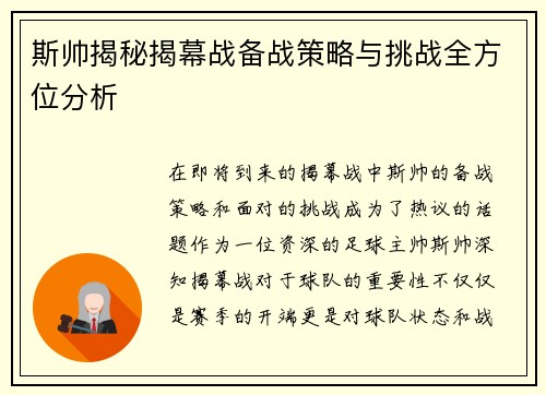 斯帅揭秘揭幕战备战策略与挑战全方位分析