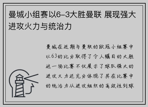 曼城小组赛以6-3大胜曼联 展现强大进攻火力与统治力