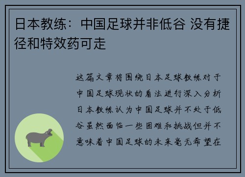 日本教练：中国足球并非低谷 没有捷径和特效药可走