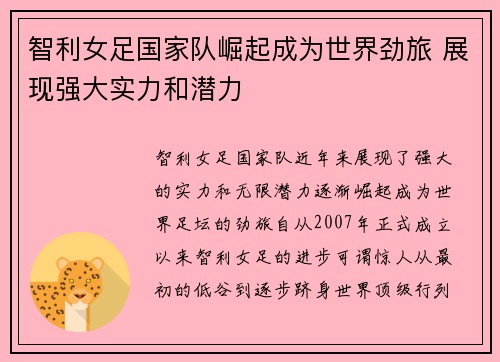 智利女足国家队崛起成为世界劲旅 展现强大实力和潜力