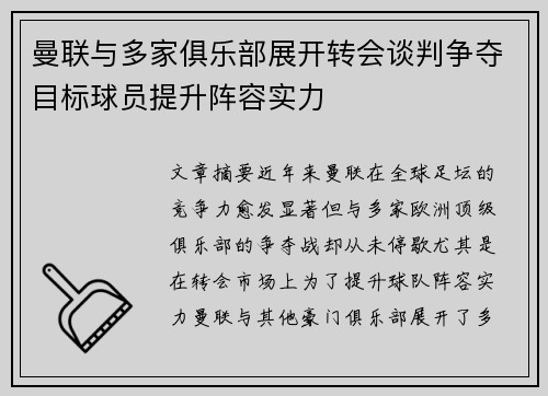 曼联与多家俱乐部展开转会谈判争夺目标球员提升阵容实力