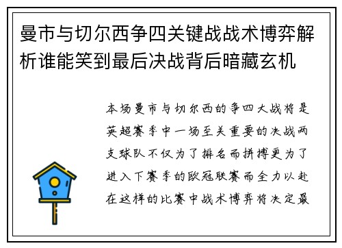 曼市与切尔西争四关键战战术博弈解析谁能笑到最后决战背后暗藏玄机 曼市与切尔西争四关键战战术博弈解析谁能笑到最后决战背后暗藏玄机