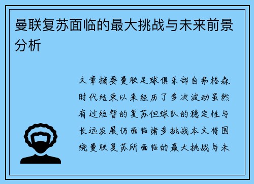 曼联复苏面临的最大挑战与未来前景分析