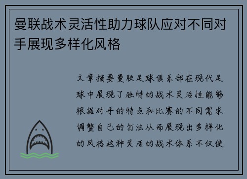 曼联战术灵活性助力球队应对不同对手展现多样化风格