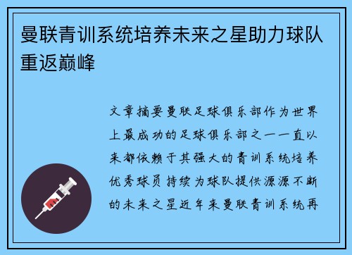 曼联青训系统培养未来之星助力球队重返巅峰 曼联青训系统培养未来之星助力球队重返巅峰