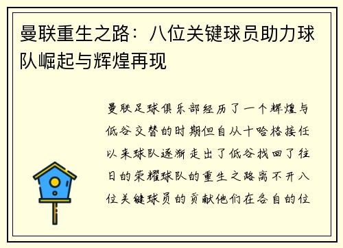 曼联重生之路:八位关键球员助力球队崛起与辉煌再现 曼联重生之路:八位关键球员助力球队崛起与辉煌再现