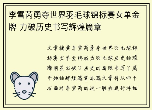 李雪芮勇夺世界羽毛球锦标赛女单金牌 力破历史书写辉煌篇章
