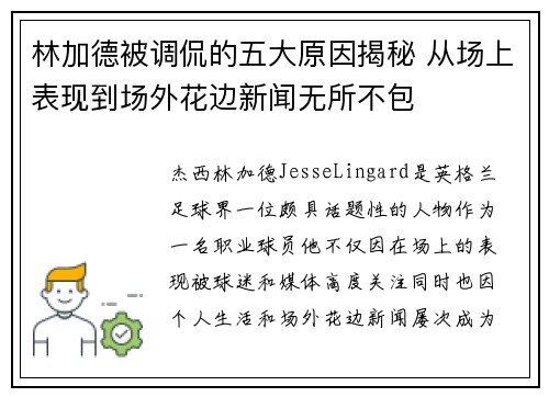 林加德被调侃的五大原因揭秘 从场上表现到场外花边新闻无所不包