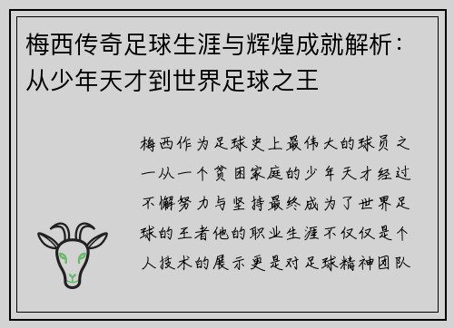 梅西传奇足球生涯与辉煌成就解析：从少年天才到世界足球之王