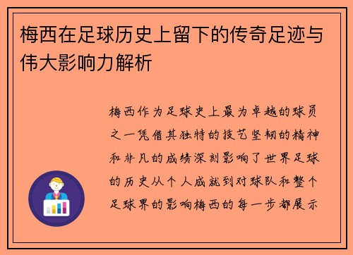 梅西在足球历史上留下的传奇足迹与伟大影响力解析