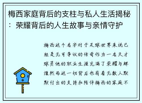 梅西家庭背后的支柱与私人生活揭秘：荣耀背后的人生故事与亲情守护