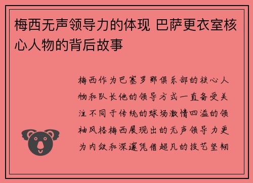 梅西无声领导力的体现 巴萨更衣室核心人物的背后故事
